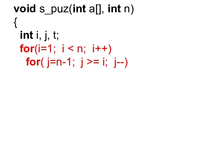 void s_puz(int a[], int n) { int i, j, t; for(i=1; i