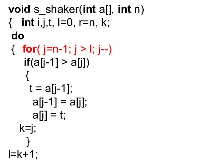 void s_shaker(int a[], int n) { int i,j,t, l=0, r=n, k; do