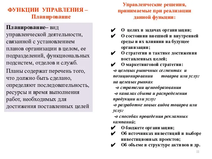 ФУНКЦИИ УПРАВЛЕНИЯ – Планирование Планирование– вид управленческой деятельности, связанной с установлением планов