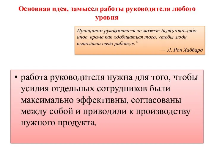 Основная идея, замысел работы руководителя любого уровня работа руководителя нужна для того,