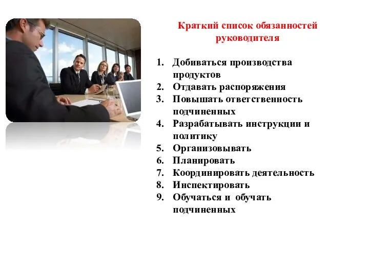 Краткий список обязанностей руководителя Добиваться производства продуктов Отдавать распоряжения Повышать ответственность подчиненных