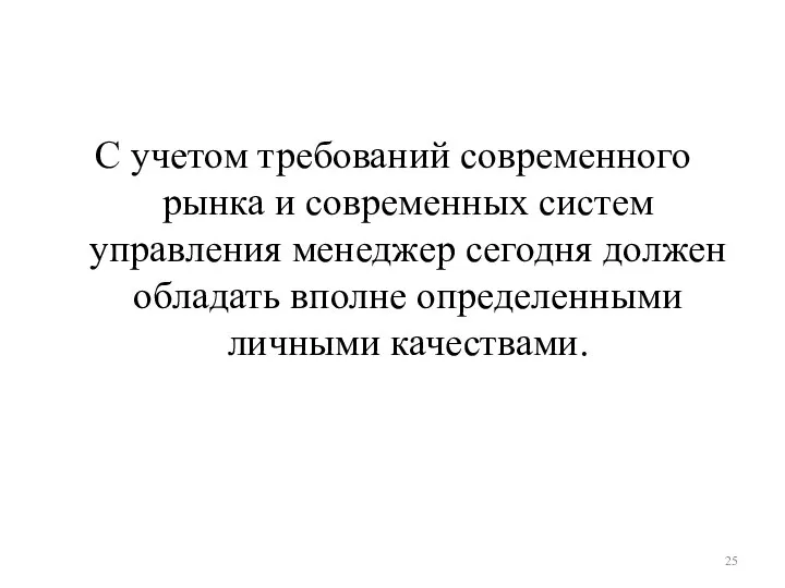 С учетом требований современного рынка и современных систем управления менеджер сегодня должен