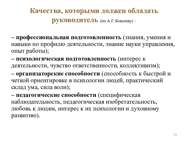 Качества, которыми должен обладать руководитель (по А.Г. Ковалеву) : – профессиональная подготовленность