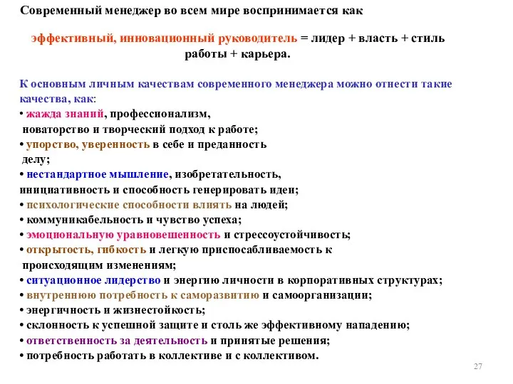 К основным личным качествам современного менеджера можно отнести такие качества, как: •