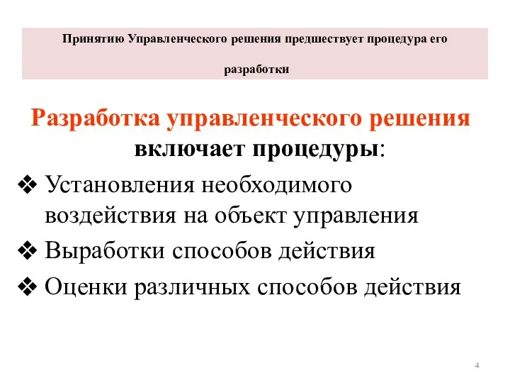 Разработка управленческого решения включает процедуры: Установления необходимого воздействия на объект управления Выработки