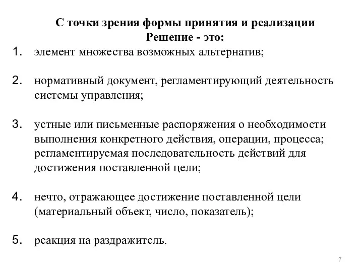 С точки зрения формы принятия и реализации Решение - это: элемент множества