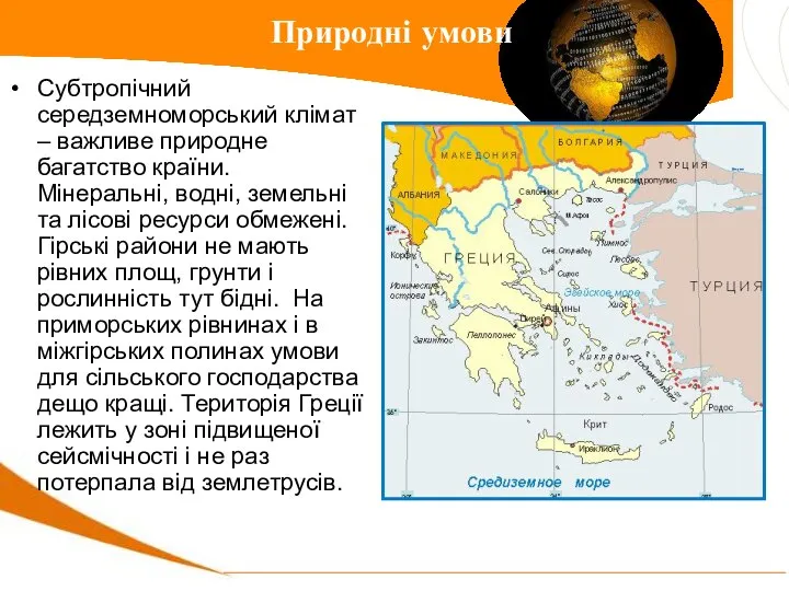 Субтропічний середземноморський клімат – важливе природне багатство країни. Мінеральні, водні, земельні та