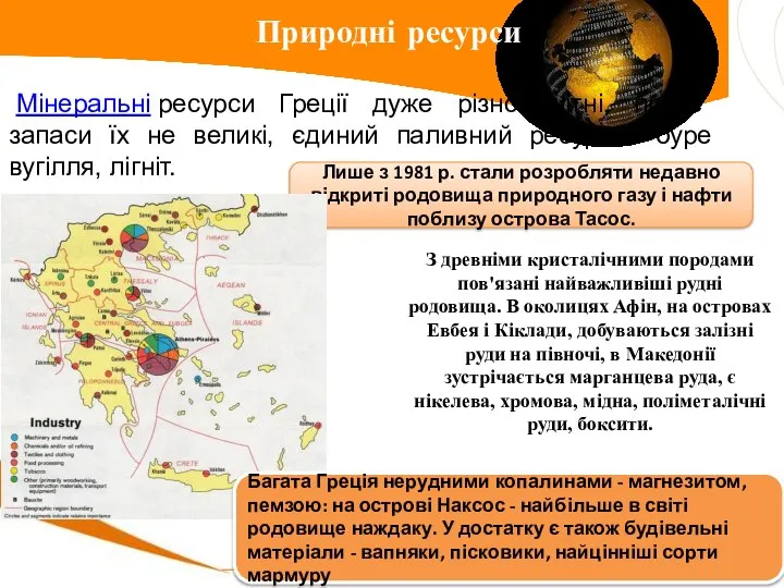 Мінеральні ресурси Греції дуже різноманітні, проте запаси їх не великі, єдиний паливний