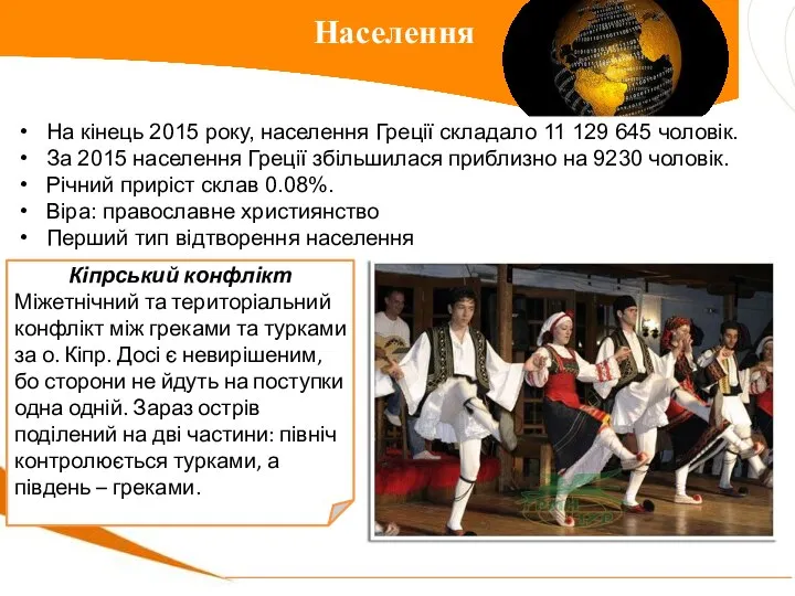 Населення На кінець 2015 року, населення Греції складало 11 129 645 чоловік.