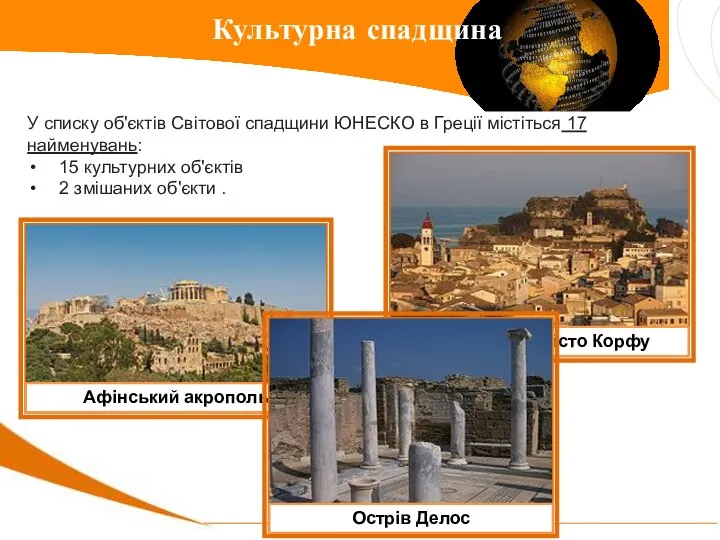 Культурна спадщина У списку об'єктів Світової спадщини ЮНЕСКО в Греції містіться 17