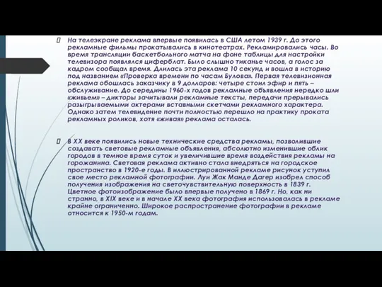 На телеэкране реклама впервые появилась в США летом 1939 г. До этого