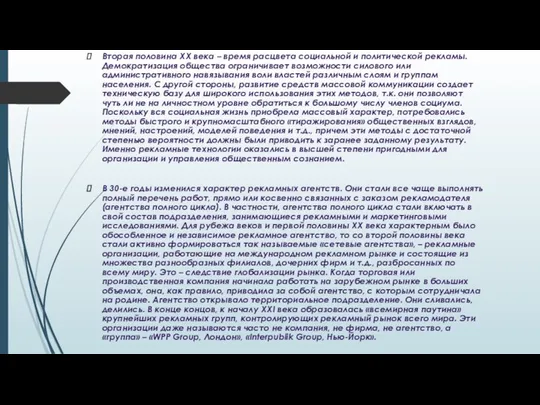 Вторая половина ХХ века – время расцвета социальной и политической рекламы. Демократизация