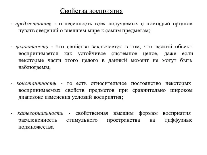 Свойства восприятия - предметность - отнесенность всех получаемых с помощью органов чувств