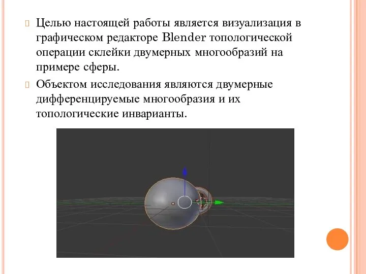 Целью настоящей работы является визуализация в графическом редакторе Blender топологической операции склейки