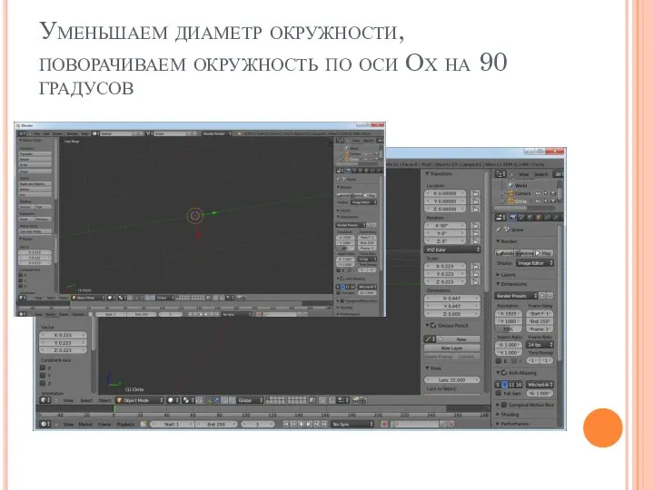 Уменьшаем диаметр окружности, поворачиваем окружность по оси Ох на 90 градусов