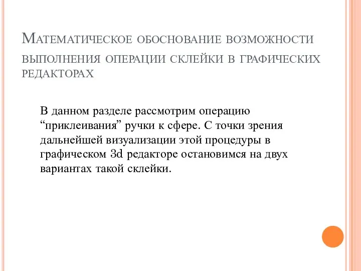 Математическое обоснование возможности выполнения операции склейки в графических редакторах В данном разделе