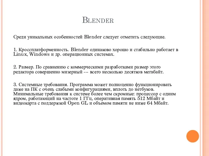 Blender Среди уникальных особенностей Blender следует отметить следующие. 1. Кроссплатформенность. Blender одинаково