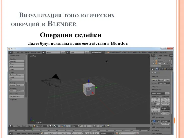 Визуализация топологических операций в Blender Операция склейки Далее будут показаны пошагово действия в Blender.