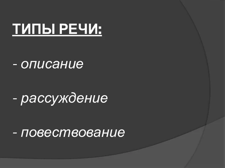 ТИПЫ РЕЧИ: - описание - рассуждение - повествование