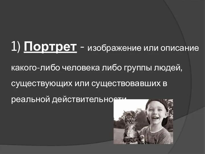 1) Портрет - изображение или описание какого-либо человека либо группы людей, существующих