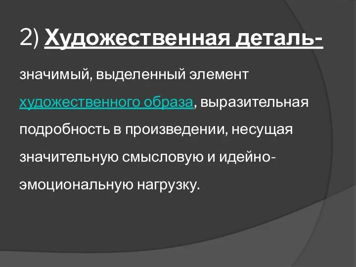 2) Художественная деталь- значимый, выделенный элемент художественного образа, выразительная подробность в произведении,