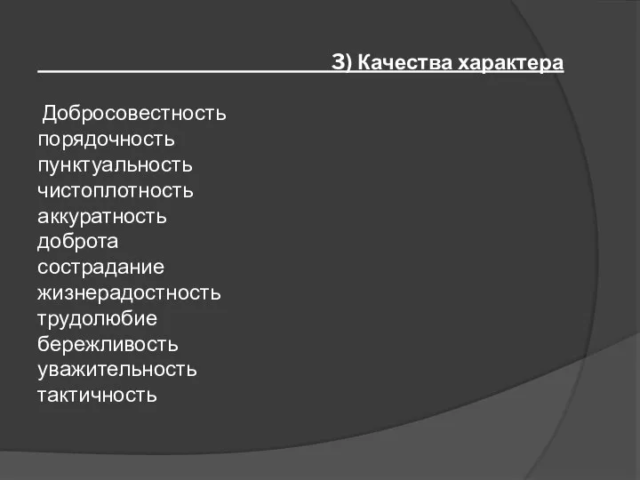 3) Качества характера Добросовестность порядочность пунктуальность чистоплотность аккуратность доброта сострадание жизнерадостность трудолюбие бережливость уважительность тактичность