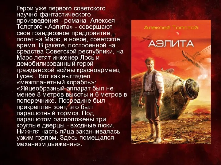 Герои уже первого советского научно-фантастического произведения - романа Алексея Толстого «Аэлита» -