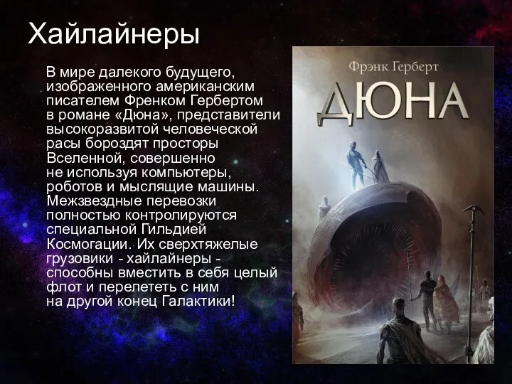 Хайлайнеры В мире далекого будущего, изображенного американским писателем Френком Гербертом в романе