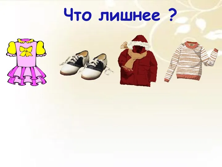 Что лишнее ?