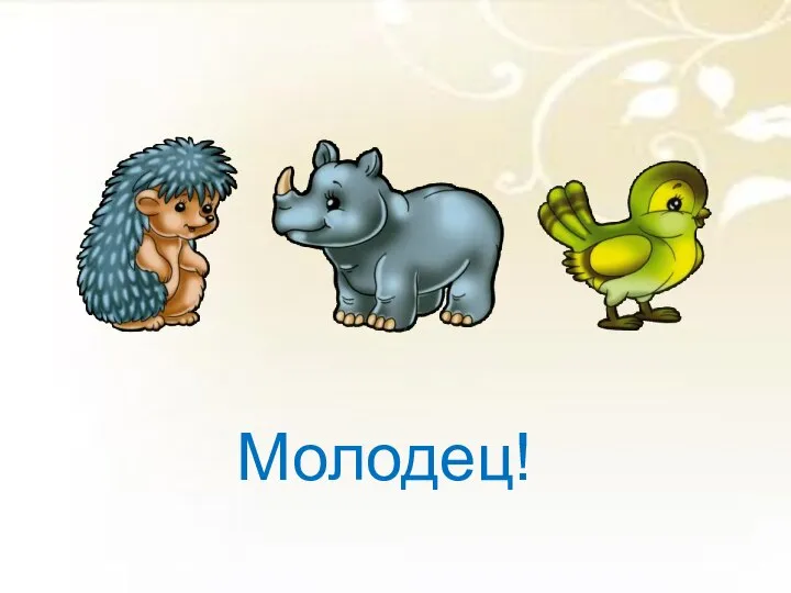 Молодец!