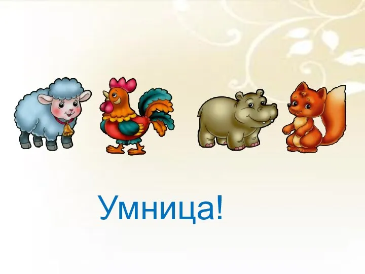 Умница!