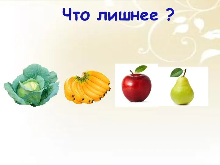 Что лишнее ?