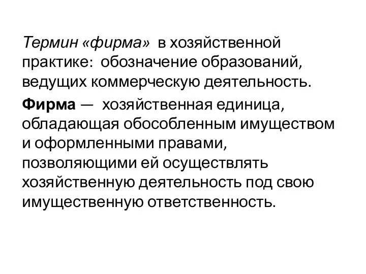 Термин «фирма» в хозяйственной практике: обозначение образований, ведущих коммерческую деятельность. Фирма —