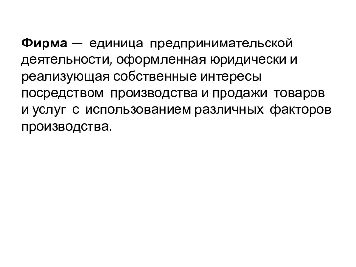 Фирма — единица предпринимательской деятельности, оформленная юридически и реализующая собственные интересы посредством