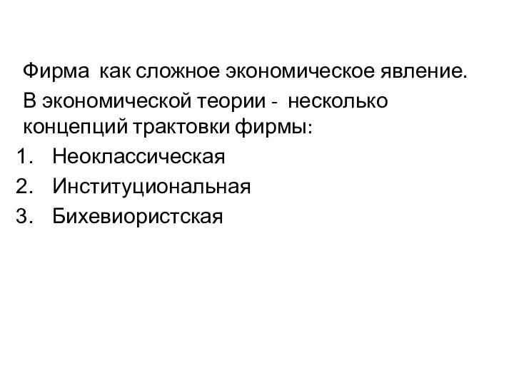 Фирма как сложное экономическое явление. В экономической теории - несколько концепций трактовки фирмы: Неоклассическая Институциональная Бихевиористская