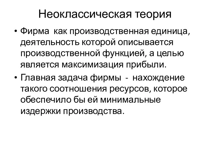 Неоклассическая теория Фирма как производственная единица, деятельность которой описывается производственной функцией, а