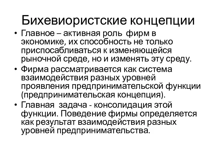 Бихевиористские концепции Главное – активная роль фирм в экономике, их способность не