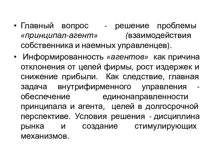 Главный вопрос - решение проблемы «принципал-агент» (взаимодействия собственника и наемных управленцев). Информированность