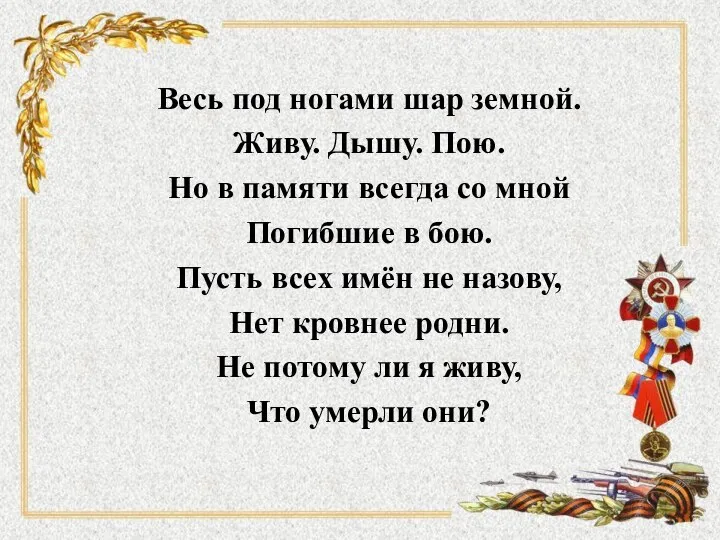 Весь под ногами шар земной. Живу. Дышу. Пою. Но в памяти всегда