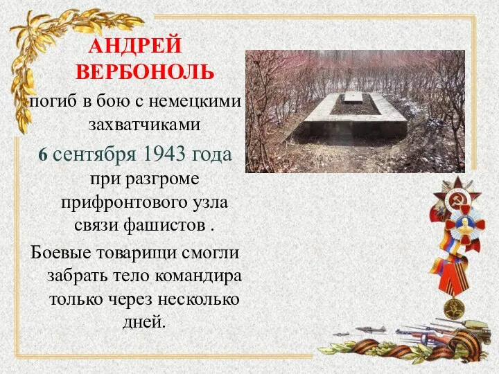 АНДРЕЙ ВЕРБОНОЛЬ погиб в бою с немецкими захватчиками 6 сентября 1943 года