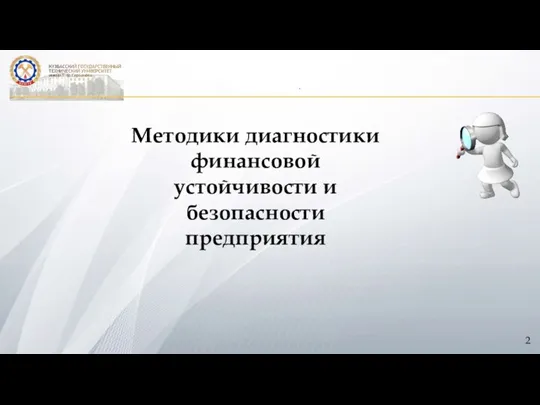 . Методики диагностики финансовой устойчивости и безопасности предприятия