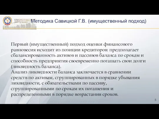 . Методика Савицкой Г.В. (имущественный подход) Первый (имущественный) подход оценки финансового равновесия