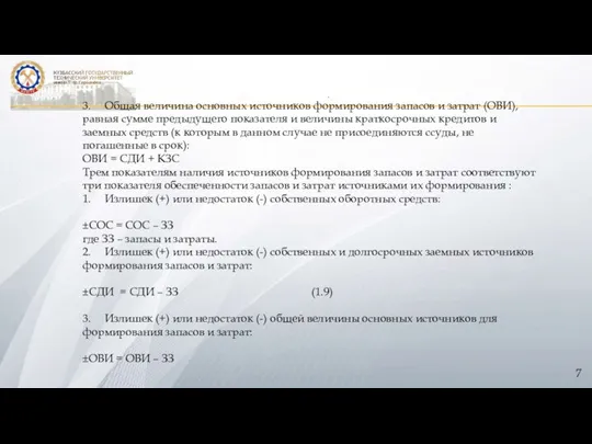 . 3. Общая величина основных источников формирования запасов и затрат (ОВИ), равная