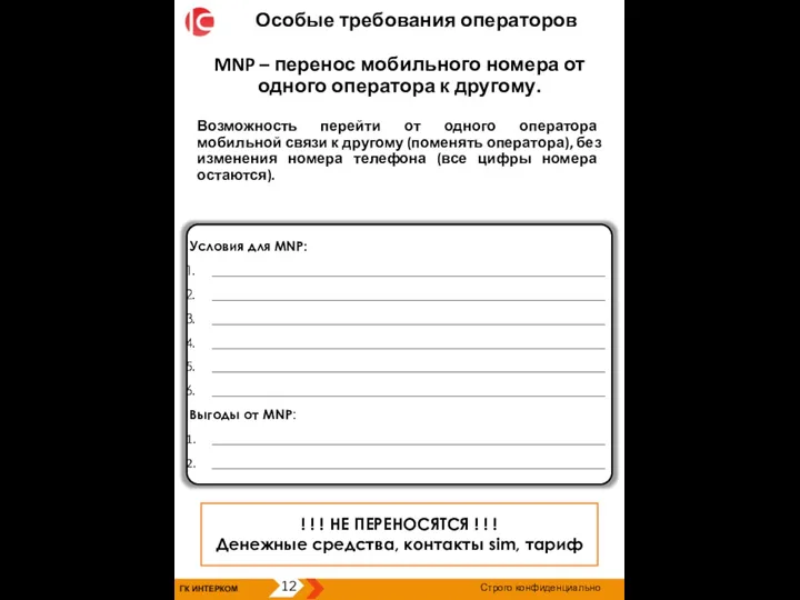 ГК ИНТЕРКОМ 12 Строго конфиденциально Особые требования операторов Условия для MNP: ___________________________________________________________