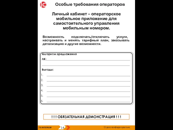 ГК ИНТЕРКОМ 14 Строго конфиденциально Особые требования операторов Алгоритм предложения ЛК:_______________________________________________________________________________________________________________________ Выгоды: