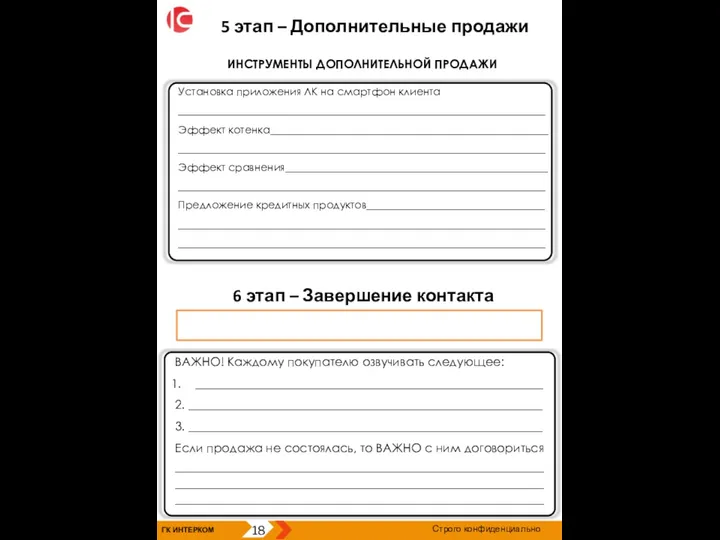 ГК ИНТЕРКОМ 18 Строго конфиденциально 5 этап – Дополнительные продажи Установка приложения