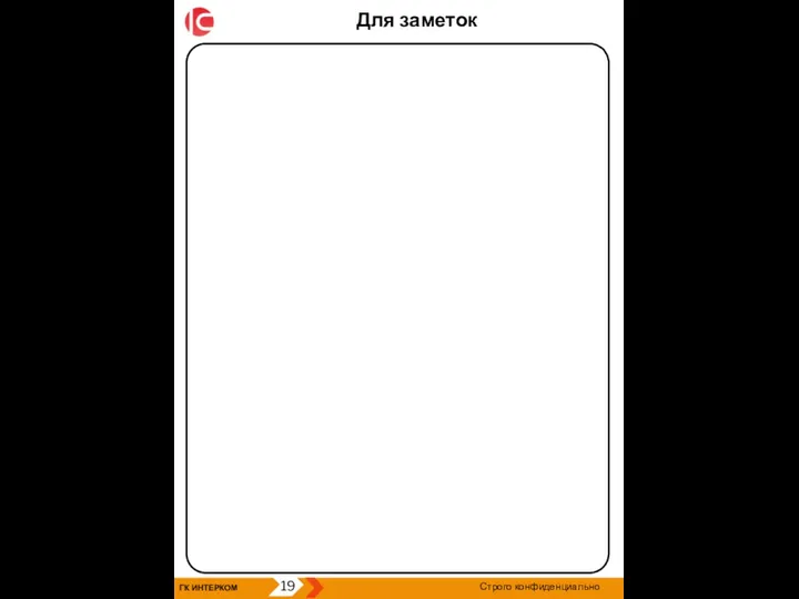 Для заметок ГК ИНТЕРКОМ 19 Строго конфиденциально