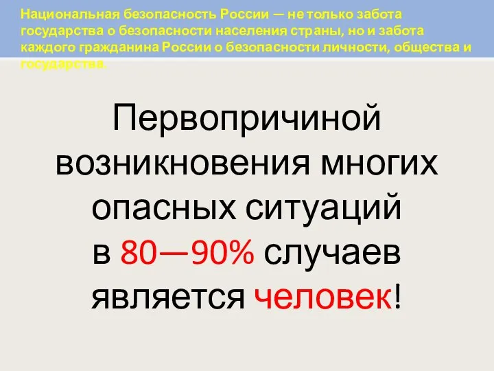 Национальная безопасность России — не только забота государства о безопасности населения страны,