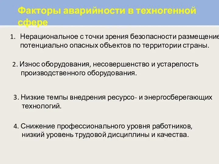 Нерациональное с точки зрения безопасности размещение потенциально опасных объектов по территории страны.