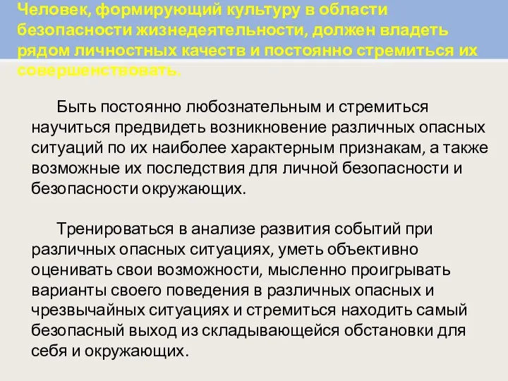 Человек, формирующий культуру в области безопасности жизнедеятельности, должен владеть рядом личностных качеств